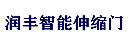 合肥潤(rùn)豐智能工程有限公司