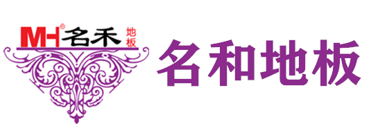名和地板