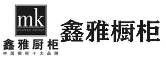 鑫雅廚柜