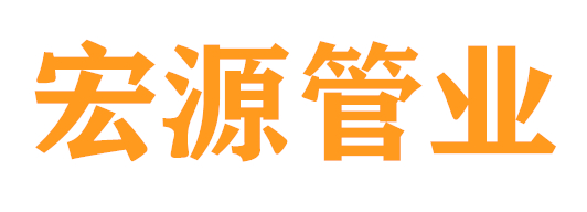 宏源管業(yè)