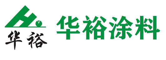 華裕涂料