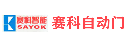 安徽賽科自動(dòng)門(mén)有限公司