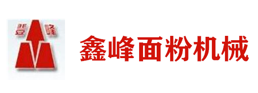 山東泗水鑫峰面粉機(jī)械有限公司