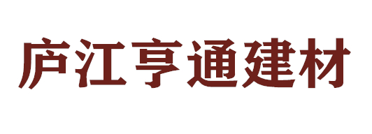 廬江亨通建材有限公司