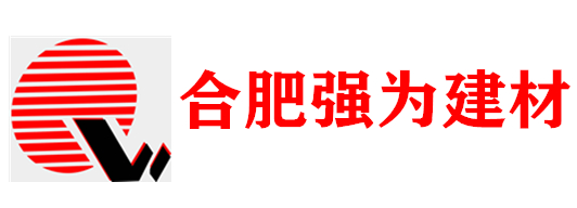 合肥強(qiáng)為建材有限公司