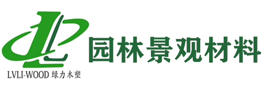 黃山綠力園林景觀(guān)材料有限公司