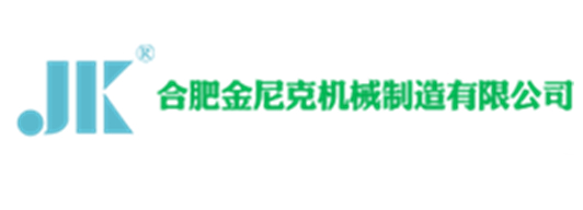 合肥金尼克機(jī)械制造有限公司