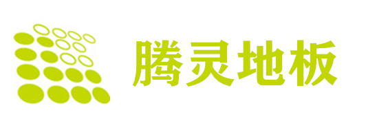 騰靈地板