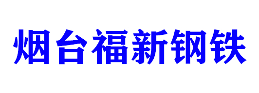 煙臺(tái)福新鋼鐵有限公司